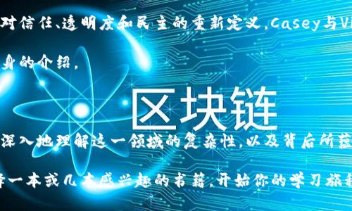   掌握区块链：必读专业书籍推荐及其背后独特价值 / 

 guanjianci 区块链、专业书籍、投资、技术 /guanjianci 

引言：区块链的崛起与专业书籍的重要性

在当今的数字时代，区块链技术已经获得了广泛的关注。它不仅是加密货币的基础，而且正逐渐渗透到各个行业，改变着我们的生活方式和商业模式。因此，掌握区块链的基本知识和最新动态对每一个想要在这个领域立足的人来说，都是至关重要的。

但是，区块链的复杂性与技术性往往让人感到望而生畏。因此，通过专业书籍学习这一领域的核心概念、技术实现以及应用案例变得尤为重要。接下来，我们将推荐几本优质的区块链专业书籍，以及它们所展现的独特价值。

1. 《区块链革命：比特币底层技术如何改变货币、商业和世界》

作者：Don Tapscott 
                            </div>
                            
                        </div>
                    </div>
                    <div class=