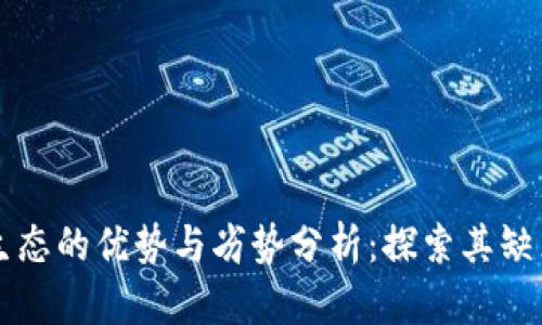 区块链生态的优势与劣势分析：探索其缺点与挑战