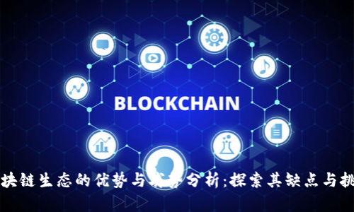 区块链生态的优势与劣势分析：探索其缺点与挑战