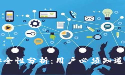 TP钱包授权安全性分析：用户必须知道的几个关键点