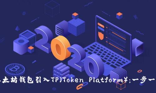 如何成功将以太坊钱包引入TP（Token Platform）：一步一步的操作指南