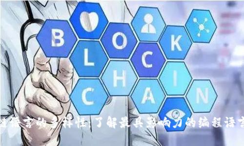 探索区块链语言的多样性：了解最具影响力的编程语言及其优势