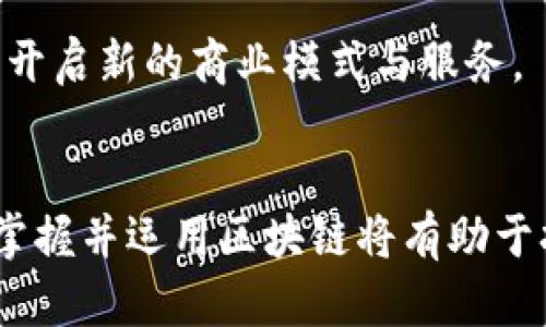 jiaoti区块链唤醒技巧：开启数字时代的新机遇/jiaoti
区块链, 数字货币, 创新应用, 技巧/guanjianci

引言：探索区块链的魅力
在如今这个快速发展的数字时代，区块链技术悄然崛起，仿佛一个新生的力量，重新定义着我们的经济、科技和生活方式。区块链不仅仅是一种技术，它更是一种思维模式，一种关于信任和透明度的新观念。许多人或许对区块链仍感到陌生，或者只了解其在数字货币中的应用。然而，区块链的潜力远不止于此！今天，我们将揭示一些区块链唤醒技巧，让你能够深入了解这一前沿科技的各种应用与创新。

1. 理解区块链的基本概念
在掌握区块链唤醒技巧之前，我们有必要先理解什么是区块链。简单来说，区块链是一种分布式账本技术，它能够在多个计算机网络间共享和储存数据。单个区块储存了一组交易记录，并通过加密方式与前一个区块相连，从而形成链条。这种结构使得数据几乎无法被篡改，并且任何人都可以查看记录，极大地增强了透明度和安全性。

2. 探索区块链的多样化应用
区块链并不仅限于比特币和其他数字货币的交易，它的应用广泛涵盖了供应链管理、金融服务、智能合约、健康医疗等多个领域。例如，在供应链管理中，区块链可以有效追踪商品的来源，确保每一步都是透明和可追溯的。想象一下，当你购买一瓶精酿啤酒时，你可以通过区块链得知它的酿造过程，使消费者在享受美味的同时，也能了解到每一滴酒背后的故事。

3. 掌握区块链唤醒技巧
了解了区块链的基本概念和应用后，接下来我们进入最重要的部分——区块链唤醒技巧。以下是一些实用的技巧，希望能帮助你在这个新兴的领域中游刃有余。

h43.1. 学习基础知识/h4
掌握区块链技术之前，首先需要学习一些基础概念，包括哈希算法、共识机制等。网上有许多免费课程和资源，能够帮助你入门。建议从一小时的在线视频开始，逐步深入，形成系统的知识体系。

h43.2. 参与区块链社区/h4
区块链技术的快速发展离不开活跃的社区。加入相关的在线论坛和社交媒体群组，可以让你了解到行业前沿动态，与同行交流经验。无论是 Reddit、Telegram 还是本地的 Meetup 会议，这些都是扩展网络、获取知识的好机会。

h43.3. 实际操作与实践/h4
理论知识固然重要，但实践才是检验真理的唯一标准。尝试在工具链上搭建自己的区块链，进行小规模的项目实验，运用所学的知识解决实际问题。通过解决问题的过程，你将更加深入理解区块链的本质。

h43.4. 跟踪行业趋势/h4
区块链技术日新月异，紧跟行业动向是至关重要的。例如，以太坊的智能合约、DeFi（去中心化金融）、NFT（非同质化代币）等新概念，都代表着区块链技术发展的新趋势。阅读相关的研究报告和市场分析，可以让你对未来发展有更清晰的预判。

4. 实例分析：区块链成功案例
为了更好地理解区块链的潜力，我们可以看看一些成功的应用实例。这些案例不仅展现了区块链的创新和价值，同时也为我们提供了实用的启示。

h44.1. 供应链金融的革命/h4
某些企业利用区块链技术进行供应链金融管理，不仅缩短了资金链，还增强了合同的智能性。这种转变使得各方之间的信息传递变得更加迅速与透明，降低了运营成本，提升了效率。

h44.2. 健康医疗的透明度/h4
在医疗领域，一些医院和医疗机构开始使用区块链来管理患者的健康数据。这不仅保护了患者的隐私，还能够确保医疗记录的真实性，提高了医疗服务的整体效率。

5. 未来展望：区块链的无尽可能
回顾区块链的发展历程，我们可以发现，它正处于不断进化之中。随着技术的成熟，区块链的潜在应用将进一步扩展。未来，我们可能会看到更多与人工智能、大数据、物联网等技术的结合，开启新的商业模式与服务。

结论：拥抱未来，勇敢探索
区块链唤醒技巧不仅是一种技术手段，更是一种思维模式的转变。在这个万物互联的时代，懂得如何运用新技术，势必能够在市场竞争中占得先机。无论你是学生、创业者，或是职场人士，掌握并运用区块链将有助于打开全新的视野。让我们一起走入这个充满想象力的数字世界，拥抱未来的机遇与挑战。