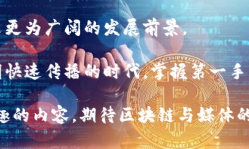   2023年国外区块链直播媒体推荐：探索新趋势与创新内容平台 / 
 guanjianci 区块链直播媒体, 区块链, 直播平台, 媒体创新 /guanjianci 

引言：领略区块链直播的魅力
在这个技术飞速发展的时代，区块链不仅在金融领域引发了革命，更在媒体传播的方式上产生了深刻的影响。越来越多的媒体开始利用区块链技术，以实现透明性、安全性以及去中心化的优势。在这众多的发展趋势中，直播作为一种新兴的媒体形式，逐渐体现出其在区块链生态中的独特价值。

那么，国外有哪些优秀的区块链直播媒体可以关注呢？本文将为您详细介绍一些备受欢迎的平台，让您在第一时间获取行业最新动态、技术创新、市场动向，以及背后的深层思考。

1. Real Vision：洞察未来的金融媒体
Real Vision是一家致力于高端金融内容的直播平台，融入了区块链领域的深刻见解。与传统媒体相比，Real Vision强调内容的深度和专业性，为用户提供了关于区块链和数字货币的分析、评论以及市场趋势的直播节目。

其播放的内容包括对区块链行业领袖的访谈、专家评论，以及各种市场分析。同时，用户还可以通过平台了解投资策略和风险管理，这些内容帮助投资者在复杂的市场环境中做出明智的决策。

2. CoinDesk Live：即时新闻与分析的结合
CoinDesk是区块链领域享有盛誉的媒体平台，其提供的CoinDesk Live直播服务深入为用户呈现实时的新闻报道与专家访谈。CoinDesk Live不仅覆盖了加密货币市场的最新动态，还涉及了区块链技术的前沿发展。

在CoinDesk Live中，您可以观看专家解读市场趋势，获取珍贵的第一手资料。这种强调实时性和互动性的节目形式，让用户能够紧密跟随行业发展，做出迅速反应。

3. The Block：聚焦深入分析
The Block是一个基于数据驱动的区块链媒体，提供丰富的直播内容，致力于通过深入的分析和数据支持来阐述区块链技术及其市场。此平台的特点在于，除了直播外，还提供了详尽的报告和研究，这些内容均处于区块链行业的前沿。

The Block的直播节目不但包含采访行业领袖的内容，还提供有关技术解析、市场趋势及政策变化的讨论。用户不仅能获取信息，还能参与其中，表达自己的观点，实现互动。

4. Crypto Banter：轻松与趣味的结合
Crypto Banter是一个注重娱乐性和趣味性的直播媒体，提供有关区块链和加密货币的轻松节目。不同于许多专业严肃的媒体，Crypto Banter通过幽默和互动吸引了大量年轻观众，鼓励他们深入了解区块链世界。

其直播内容涵盖市场分析、新闻讨论和嘉宾访谈，不仅有专业人士参与，还有许多来自普通投资者的现场问答，非常适合想要放松同时又想获取信息的新手投资者。

5. Binance Live：交易所驱动的行业生态
Binance Live是全球最大的加密货币交易所之一Binance推出的直播平台。该平台专注于实时交易动态和市场分析，是活跃交易者和投资者了解市场的理想去处。

Binance Live为用户提供关于新项目上线、市场波动和技术分析等方面的实时节目，并且用户在观看的同时可以实时进行交易。这种交易所驱动的直播方式，赋予了用户更多参与的机会，增强了平台的互动性。

6. 结论：拥抱区块链直播的未来
这些国外的区块链直播媒体各具特色，从专业深入到轻松诙谐，满足了不同用户的需求。随着技术的不断进步，区块链直播必将迎来更为广阔的发展前景。

用户在选择观看的同时，可以多关注不同平台的内容风格，甚至可以尝试与这些媒体互动，表达自己的看法和问题。在这个信息透明快速传播的时代，掌握第一手资料，才能在区块链的世界中游刃有余地前行。

最后，区块链技术与直播媒体的结合，不仅推动了信息的传播方式，也为用户提供了全新的参与渠道。未来，我们期待更多创新与有趣的内容，期待区块链与媒体的完美融合。