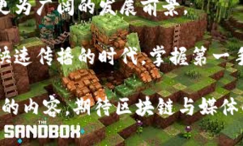   2023年国外区块链直播媒体推荐：探索新趋势与创新内容平台 / 
 guanjianci 区块链直播媒体, 区块链, 直播平台, 媒体创新 /guanjianci 

引言：领略区块链直播的魅力
在这个技术飞速发展的时代，区块链不仅在金融领域引发了革命，更在媒体传播的方式上产生了深刻的影响。越来越多的媒体开始利用区块链技术，以实现透明性、安全性以及去中心化的优势。在这众多的发展趋势中，直播作为一种新兴的媒体形式，逐渐体现出其在区块链生态中的独特价值。

那么，国外有哪些优秀的区块链直播媒体可以关注呢？本文将为您详细介绍一些备受欢迎的平台，让您在第一时间获取行业最新动态、技术创新、市场动向，以及背后的深层思考。

1. Real Vision：洞察未来的金融媒体
Real Vision是一家致力于高端金融内容的直播平台，融入了区块链领域的深刻见解。与传统媒体相比，Real Vision强调内容的深度和专业性，为用户提供了关于区块链和数字货币的分析、评论以及市场趋势的直播节目。

其播放的内容包括对区块链行业领袖的访谈、专家评论，以及各种市场分析。同时，用户还可以通过平台了解投资策略和风险管理，这些内容帮助投资者在复杂的市场环境中做出明智的决策。

2. CoinDesk Live：即时新闻与分析的结合
CoinDesk是区块链领域享有盛誉的媒体平台，其提供的CoinDesk Live直播服务深入为用户呈现实时的新闻报道与专家访谈。CoinDesk Live不仅覆盖了加密货币市场的最新动态，还涉及了区块链技术的前沿发展。

在CoinDesk Live中，您可以观看专家解读市场趋势，获取珍贵的第一手资料。这种强调实时性和互动性的节目形式，让用户能够紧密跟随行业发展，做出迅速反应。

3. The Block：聚焦深入分析
The Block是一个基于数据驱动的区块链媒体，提供丰富的直播内容，致力于通过深入的分析和数据支持来阐述区块链技术及其市场。此平台的特点在于，除了直播外，还提供了详尽的报告和研究，这些内容均处于区块链行业的前沿。

The Block的直播节目不但包含采访行业领袖的内容，还提供有关技术解析、市场趋势及政策变化的讨论。用户不仅能获取信息，还能参与其中，表达自己的观点，实现互动。

4. Crypto Banter：轻松与趣味的结合
Crypto Banter是一个注重娱乐性和趣味性的直播媒体，提供有关区块链和加密货币的轻松节目。不同于许多专业严肃的媒体，Crypto Banter通过幽默和互动吸引了大量年轻观众，鼓励他们深入了解区块链世界。

其直播内容涵盖市场分析、新闻讨论和嘉宾访谈，不仅有专业人士参与，还有许多来自普通投资者的现场问答，非常适合想要放松同时又想获取信息的新手投资者。

5. Binance Live：交易所驱动的行业生态
Binance Live是全球最大的加密货币交易所之一Binance推出的直播平台。该平台专注于实时交易动态和市场分析，是活跃交易者和投资者了解市场的理想去处。

Binance Live为用户提供关于新项目上线、市场波动和技术分析等方面的实时节目，并且用户在观看的同时可以实时进行交易。这种交易所驱动的直播方式，赋予了用户更多参与的机会，增强了平台的互动性。

6. 结论：拥抱区块链直播的未来
这些国外的区块链直播媒体各具特色，从专业深入到轻松诙谐，满足了不同用户的需求。随着技术的不断进步，区块链直播必将迎来更为广阔的发展前景。

用户在选择观看的同时，可以多关注不同平台的内容风格，甚至可以尝试与这些媒体互动，表达自己的看法和问题。在这个信息透明快速传播的时代，掌握第一手资料，才能在区块链的世界中游刃有余地前行。

最后，区块链技术与直播媒体的结合，不仅推动了信息的传播方式，也为用户提供了全新的参与渠道。未来，我们期待更多创新与有趣的内容，期待区块链与媒体的完美融合。