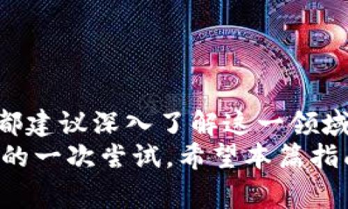   如何在TP钱包中创建TTS：完整指南与注意事项 / 
 guanjianci TP钱包, 创建TTS, 数字资产, 区块链 /guanjianci 

什么是TTS？
TTS，即“Tokenized Time Shares”，是一种新兴的数字资产形式，基于区块链技术的创新应用。它旨在通过将时间权益进行分割和数字化，从而实现资产的流动性和共享。这使得投资者可以小额投资于一些原本高门槛的资产，比如房地产或者其他长期投资项目。因此，了解如何创建TTS将对现代投资者尤为重要，而TP钱包作为一个功能强大的区块链钱包，为用户提供了一个简便的创建及管理TTS的平台。

TP钱包简介
TP钱包是一款多功能的去中心化数字钱包，它不仅支持多种主流数字货币的存储和管理，还具备强大的DApp（去中心化应用）支持能力。通过TP钱包，用户可以轻松访问各种基于区块链的服务，参与到DeFi（去中心化金融）、NFT（非同质化代币）等新兴的数字经济形态当中。钱包的界面友好，操作简便，因此受到越来越多区块链用户的青睐。

创建TTS的准备工作
在开始创建TTS之前，有几个准备工作是必不可少的：
ul
listrong确保钱包安全：/strong首先，务必确保你的TP钱包是安全的。建议定期更新钱包的安全设置，例如更换密码、启用双重认证等，以保护你的数字资产。/li
listrong了解区块链知识：/strong掌握基本的区块链和数字资产知识，了解TTS的运作原理及其法规政策，这将为你后续的创建过程带来极大的便利。/li
listrong选择合适的资产：/strong可以考虑哪些资产适合进行TTS的创建。一般来说，流动性较高并且需求量大的资产更适合。/li
/ul

如何在TP钱包中创建TTS
接下来，我们将详细介绍如何通过TP钱包创建自己的TTS。这一过程虽然看似复杂，但只要按照步骤操作，即可轻松完成。

h4步骤一：打开TP钱包并登录/h4
首先，打开你的TP钱包应用，输入钱包密码进行登录。如果你还没有注册TP钱包，可以通过手机应用商店下载并按提示完成注册。

h4步骤二：选择“创建资产”功能/h4
登录成功后，在主页面中找到“创建资产”的选项。根据不同版本的TP钱包，可能会略有不同，但一般都很明显。

h4步骤三：输入资产信息/h4
在“创建资产”页面中，你需要输入TTS的基本信息，包括资产名称、描述、总量、发行日期等。这些信息将直接影响用户对你TTS的理解和兴奋度，所以务必认真填写，尽量做到信息细致准确。

h4步骤四：设置时间权益/h4
这是TTS的核心部分。你需要明确资产的时间权益分配，例如每一份TTS的权益占比、有效期、转让条款等。这一部分的设定非常重要，它关系到资产后续的流通与收益分配，建议咨询专业人士或者参考市场上类似产品。

h4步骤五：确认并发布/h4
在你确认所有信息无误后，最后一步是发布TTS。点击“发布”按钮，系统将开始处理你的申请，通常需要几分钟到十几分钟的时间。完成后，你的TTS就会出现在你的TP钱包中，同时可以进行买卖或租赁。

创建TTS后需要注意的事项
虽然创建TTS的过程相对简单，但在使用和管理时仍需注意以下几点：
ul
listrong定期检查资产状态：/strong在数字资产市场中，行情变化非常快。因此，用户应定期检查自己持有的TTS状态，及时做出调整。通过TP钱包，你可以方便地监控资产的价格走势和交易情况。/li
listrong保持信息更新：/strong随着市场变化和法规调整，某些资产的状态可能会有所变化。保持对法规政策的敏感度并及时更新相关信息，将保证你的TTS处于合法状态。/li
listrong积极参与社区：/strong加入相关的社交平台和社区，购买者或持有者可以通过社区交流获取更多的资讯和支持。这也为你的TTS吸引潜在投资者，增加流动性。/li
/ul

总结
创建TTS在TP钱包中的过程相对简单，但其背后蕴含的潜在价值和投资机遇却是深不可测的。随着区块链技术的发展，TTS有可能成为未来数字资产投资的重要形式。无论你是新手还是老手，都建议深入了解这一领域，不断学习和实践。
随着市场的变化，创新的资产形式层出不穷，作为投资者的我们，更需保持开放的心态，善于抓住每一个机遇。在TP钱包中创建TTS，不仅是资产管理的一种方式，更是参与到未来金融科技变革的一次尝试。希望本篇指南能帮助你顺利创建并管理自己的TTS，让数字资产投资之路更加光明。