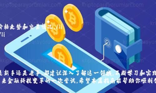   如何在TP钱包中创建TTS：完整指南与注意事项 / 
 guanjianci TP钱包, 创建TTS, 数字资产, 区块链 /guanjianci 

什么是TTS？
TTS，即“Tokenized Time Shares”，是一种新兴的数字资产形式，基于区块链技术的创新应用。它旨在通过将时间权益进行分割和数字化，从而实现资产的流动性和共享。这使得投资者可以小额投资于一些原本高门槛的资产，比如房地产或者其他长期投资项目。因此，了解如何创建TTS将对现代投资者尤为重要，而TP钱包作为一个功能强大的区块链钱包，为用户提供了一个简便的创建及管理TTS的平台。

TP钱包简介
TP钱包是一款多功能的去中心化数字钱包，它不仅支持多种主流数字货币的存储和管理，还具备强大的DApp（去中心化应用）支持能力。通过TP钱包，用户可以轻松访问各种基于区块链的服务，参与到DeFi（去中心化金融）、NFT（非同质化代币）等新兴的数字经济形态当中。钱包的界面友好，操作简便，因此受到越来越多区块链用户的青睐。

创建TTS的准备工作
在开始创建TTS之前，有几个准备工作是必不可少的：
ul
listrong确保钱包安全：/strong首先，务必确保你的TP钱包是安全的。建议定期更新钱包的安全设置，例如更换密码、启用双重认证等，以保护你的数字资产。/li
listrong了解区块链知识：/strong掌握基本的区块链和数字资产知识，了解TTS的运作原理及其法规政策，这将为你后续的创建过程带来极大的便利。/li
listrong选择合适的资产：/strong可以考虑哪些资产适合进行TTS的创建。一般来说，流动性较高并且需求量大的资产更适合。/li
/ul

如何在TP钱包中创建TTS
接下来，我们将详细介绍如何通过TP钱包创建自己的TTS。这一过程虽然看似复杂，但只要按照步骤操作，即可轻松完成。

h4步骤一：打开TP钱包并登录/h4
首先，打开你的TP钱包应用，输入钱包密码进行登录。如果你还没有注册TP钱包，可以通过手机应用商店下载并按提示完成注册。

h4步骤二：选择“创建资产”功能/h4
登录成功后，在主页面中找到“创建资产”的选项。根据不同版本的TP钱包，可能会略有不同，但一般都很明显。

h4步骤三：输入资产信息/h4
在“创建资产”页面中，你需要输入TTS的基本信息，包括资产名称、描述、总量、发行日期等。这些信息将直接影响用户对你TTS的理解和兴奋度，所以务必认真填写，尽量做到信息细致准确。

h4步骤四：设置时间权益/h4
这是TTS的核心部分。你需要明确资产的时间权益分配，例如每一份TTS的权益占比、有效期、转让条款等。这一部分的设定非常重要，它关系到资产后续的流通与收益分配，建议咨询专业人士或者参考市场上类似产品。

h4步骤五：确认并发布/h4
在你确认所有信息无误后，最后一步是发布TTS。点击“发布”按钮，系统将开始处理你的申请，通常需要几分钟到十几分钟的时间。完成后，你的TTS就会出现在你的TP钱包中，同时可以进行买卖或租赁。

创建TTS后需要注意的事项
虽然创建TTS的过程相对简单，但在使用和管理时仍需注意以下几点：
ul
listrong定期检查资产状态：/strong在数字资产市场中，行情变化非常快。因此，用户应定期检查自己持有的TTS状态，及时做出调整。通过TP钱包，你可以方便地监控资产的价格走势和交易情况。/li
listrong保持信息更新：/strong随着市场变化和法规调整，某些资产的状态可能会有所变化。保持对法规政策的敏感度并及时更新相关信息，将保证你的TTS处于合法状态。/li
listrong积极参与社区：/strong加入相关的社交平台和社区，购买者或持有者可以通过社区交流获取更多的资讯和支持。这也为你的TTS吸引潜在投资者，增加流动性。/li
/ul

总结
创建TTS在TP钱包中的过程相对简单，但其背后蕴含的潜在价值和投资机遇却是深不可测的。随着区块链技术的发展，TTS有可能成为未来数字资产投资的重要形式。无论你是新手还是老手，都建议深入了解这一领域，不断学习和实践。
随着市场的变化，创新的资产形式层出不穷，作为投资者的我们，更需保持开放的心态，善于抓住每一个机遇。在TP钱包中创建TTS，不仅是资产管理的一种方式，更是参与到未来金融科技变革的一次尝试。希望本篇指南能帮助你顺利创建并管理自己的TTS，让数字资产投资之路更加光明。