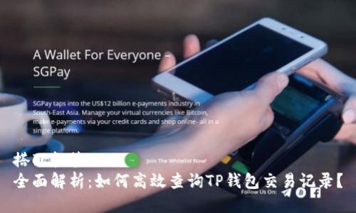 搭配标签
全面解析：如何高效查询TP钱包交易记录？
