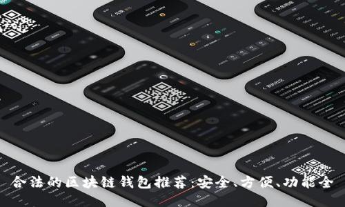 合法的区块链钱包推荐：安全、方便、功能全
