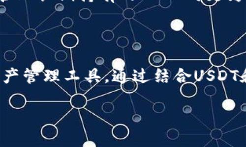 USDT是什么？

USDT（Tether）是一种稳定币，其价值与美元挂钩，1 USDT 通常等于 1 美元。由于其稳定性，USDT 在加密货币市场中被广泛使用，特别是在交易和转账中。它允许用户在加密货币和法定货币之间进行更为平滑的转换，缓解了加密市场波动带来的风险。

USDT的基本概念

作为一种数字资产，USDT的主要目标是提供一种稳定的交易媒介。与比特币和以太坊等其他加密货币相比，USDT 价格波动较小，因而更适合作为交易的介质。它的发行方——Tether公司，通过持有等值的美元资产，以确保每一枚 USDT 的财富基础。这意味着，理论上，如果你持有 100 USDT，你就有权要求 Tether 公司返还 100 美元。

USDT的优势与应用

USDT 的优点非常明显。首先，由于它的价格与美元挂钩，用户在进行交易时能够享受到相对稳定的价值保障，这在高波动加密市场中显得尤为重要。另外，USDT 的交易速度很快，用户可以在全球范围内快速转账，通常只需几分钟。而且，与其他加密货币不同的是，使用 USDT 进行交易时，交易手续费相对较低，非常适合频繁交易的用户。

如何使用USDT？

使用 USDT 进行交易主要分为以下几个步骤：
ul
    li选择支持 USDT 的交易所：许多交易所都支持 USDT，包括币安、火币和OKEx等。用户可以在这些平台创建账户。/li
    li存入法币或其他加密货币：一旦注册成功，用户可以通过银行转账、支付宝等方式存入法币，或直接将其他加密货币转换为 USDT。/li
    li进行交易：用户可以在交易平台上选择想要交易的币种，例如 BTC、ETH等，将其兑换为 USDT，或者反向兑换，在市场波动中实现盈利。/li
/ul

什么是TP钱包？

TP钱包（Trust Wallet）是一款非常受欢迎的加密货币钱包，支持多种数字资产的存储和管理。在 TP钱包中，用户可以安全地存储USDT、比特币、以太坊等多种加密货币。它提供了友好的用户界面，适合新手和资深用户使用。

TP钱包的特点

TP钱包具有以下几个显著特点：
ul
    li安全性高：TP钱包是一个去中心化的钱包，用户的私钥保存在设备本地，而不是在服务器上。这意味着黑客无法轻易获取用户的资金。/li
    li支持多种资产：除了USDT，TP钱包还支持多种主流加密货币和代币，用户可以方便地管理各类资产。/li
    li用户友好界面：TP钱包的界面设计，用户可以快速上手，而不需要深厚的技术背景。/li
    li内置DApp浏览器：用户可以通过TP钱包访问去中心化应用（DApp），进行投资、交易、游戏等。/li
/ul

如何在TP钱包中使用USDT？

要在TP钱包中使用USDT，用户只需按以下步骤操作：
ol
    li下载并安装TP钱包：用户可以在App Store或Google Play中搜索“Trust Wallet”，然后下载并安装。/li
    li创建新钱包或导入已有钱包：首次使用时，用户需要创建新钱包，并设置一个强密码。如果之前已有钱包，则可使用助记词导入。/li
    li充值USDT：在钱包主界面，点击“接收”，选择USDT，然后用户可以生成一个钱包地址，通过这个地址接收USDT。/li
    li查看交易历史：TP钱包中用户可以随时查看自己的USDT交易记录，确保资金流动安全。/li
/ol

为什么选择TP钱包管理USDT？

选择TP钱包管理USDT，主要是因为其安全性和使用便捷性。首先，USDT的稳定性使得它在市场中具有广泛的应用，而TP钱包提供的安全保障，可以让用户在管理长期持有的USDT时更为放心。此外，TP钱包的多币种支持也意味着，用户可以在一个平台上方便地管理其所有数字资产，从而节省时间和精力。

总结

总体而言，USDT作为一种稳定币，为用户提供了在波动剧烈的加密市场中稳妥的交易选择。而TP钱包则凭借其安全性和便捷性，为用户提供了一个高效的资产管理工具。通过结合USDT和TP钱包的优势，用户不仅可以有效降低投资风险，还能享受流畅的交易体验。无论是新手还是老手，都可以通过这样的组合在加密世界中畅行无阻。

请注意，虽然USDT和TP钱包都有诸多优点，但投资加密货币仍存在风险，用户在参与时需谨慎评估自身风险承受能力。