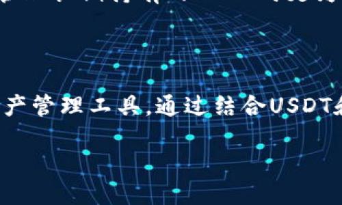 USDT是什么？

USDT（Tether）是一种稳定币，其价值与美元挂钩，1 USDT 通常等于 1 美元。由于其稳定性，USDT 在加密货币市场中被广泛使用，特别是在交易和转账中。它允许用户在加密货币和法定货币之间进行更为平滑的转换，缓解了加密市场波动带来的风险。

USDT的基本概念

作为一种数字资产，USDT的主要目标是提供一种稳定的交易媒介。与比特币和以太坊等其他加密货币相比，USDT 价格波动较小，因而更适合作为交易的介质。它的发行方——Tether公司，通过持有等值的美元资产，以确保每一枚 USDT 的财富基础。这意味着，理论上，如果你持有 100 USDT，你就有权要求 Tether 公司返还 100 美元。

USDT的优势与应用

USDT 的优点非常明显。首先，由于它的价格与美元挂钩，用户在进行交易时能够享受到相对稳定的价值保障，这在高波动加密市场中显得尤为重要。另外，USDT 的交易速度很快，用户可以在全球范围内快速转账，通常只需几分钟。而且，与其他加密货币不同的是，使用 USDT 进行交易时，交易手续费相对较低，非常适合频繁交易的用户。

如何使用USDT？

使用 USDT 进行交易主要分为以下几个步骤：
ul
    li选择支持 USDT 的交易所：许多交易所都支持 USDT，包括币安、火币和OKEx等。用户可以在这些平台创建账户。/li
    li存入法币或其他加密货币：一旦注册成功，用户可以通过银行转账、支付宝等方式存入法币，或直接将其他加密货币转换为 USDT。/li
    li进行交易：用户可以在交易平台上选择想要交易的币种，例如 BTC、ETH等，将其兑换为 USDT，或者反向兑换，在市场波动中实现盈利。/li
/ul

什么是TP钱包？

TP钱包（Trust Wallet）是一款非常受欢迎的加密货币钱包，支持多种数字资产的存储和管理。在 TP钱包中，用户可以安全地存储USDT、比特币、以太坊等多种加密货币。它提供了友好的用户界面，适合新手和资深用户使用。

TP钱包的特点

TP钱包具有以下几个显著特点：
ul
    li安全性高：TP钱包是一个去中心化的钱包，用户的私钥保存在设备本地，而不是在服务器上。这意味着黑客无法轻易获取用户的资金。/li
    li支持多种资产：除了USDT，TP钱包还支持多种主流加密货币和代币，用户可以方便地管理各类资产。/li
    li用户友好界面：TP钱包的界面设计，用户可以快速上手，而不需要深厚的技术背景。/li
    li内置DApp浏览器：用户可以通过TP钱包访问去中心化应用（DApp），进行投资、交易、游戏等。/li
/ul

如何在TP钱包中使用USDT？

要在TP钱包中使用USDT，用户只需按以下步骤操作：
ol
    li下载并安装TP钱包：用户可以在App Store或Google Play中搜索“Trust Wallet”，然后下载并安装。/li
    li创建新钱包或导入已有钱包：首次使用时，用户需要创建新钱包，并设置一个强密码。如果之前已有钱包，则可使用助记词导入。/li
    li充值USDT：在钱包主界面，点击“接收”，选择USDT，然后用户可以生成一个钱包地址，通过这个地址接收USDT。/li
    li查看交易历史：TP钱包中用户可以随时查看自己的USDT交易记录，确保资金流动安全。/li
/ol

为什么选择TP钱包管理USDT？

选择TP钱包管理USDT，主要是因为其安全性和使用便捷性。首先，USDT的稳定性使得它在市场中具有广泛的应用，而TP钱包提供的安全保障，可以让用户在管理长期持有的USDT时更为放心。此外，TP钱包的多币种支持也意味着，用户可以在一个平台上方便地管理其所有数字资产，从而节省时间和精力。

总结

总体而言，USDT作为一种稳定币，为用户提供了在波动剧烈的加密市场中稳妥的交易选择。而TP钱包则凭借其安全性和便捷性，为用户提供了一个高效的资产管理工具。通过结合USDT和TP钱包的优势，用户不仅可以有效降低投资风险，还能享受流畅的交易体验。无论是新手还是老手，都可以通过这样的组合在加密世界中畅行无阻。

请注意，虽然USDT和TP钱包都有诸多优点，但投资加密货币仍存在风险，用户在参与时需谨慎评估自身风险承受能力。