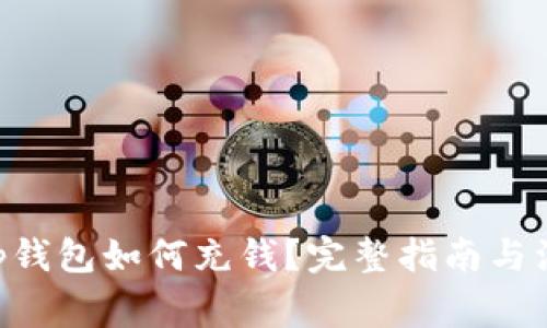 ziaotitp钱包如何充钱？完整指南与注意事项