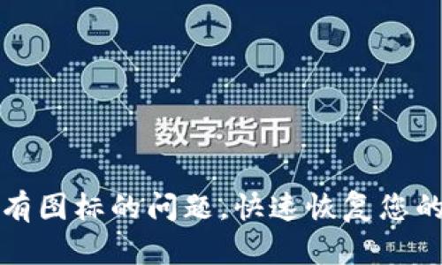 解决TP钱包资产没有图标的问题，快速恢复您的数字资产管理体验