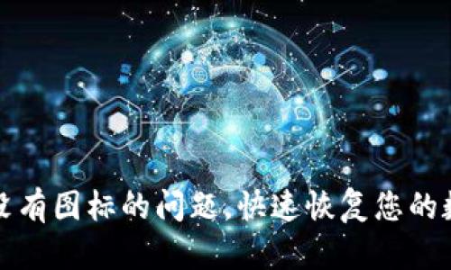 解决TP钱包资产没有图标的问题，快速恢复您的数字资产管理体验