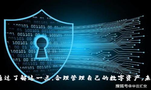   TP钱包转账HTM是否需要手续费？详细解析与注意事项 / 

 guanjianci TP钱包, HTM转账, 手续费, 数字资产 /guanjianci 

引言：数字资产时代的挑战
在数字经济快速发展的今天，越来越多的人开始接触和使用各类数字资产。作为一种流行的数字钱包，TP钱包因其便捷的特性而备受欢迎。在日常的资产管理中，转账是不可避免的一个环节。但是，对于新手用户来说，转账过程中产生的手续费问题常常令人困惑。那么，TP钱包在转账HTM时是否需要手续费呢？

TP钱包概述
TP钱包（Trust Wallet）是一款多功能的数字钱包应用，支持多种加密货币的存储和管理。用户可以方便地进行资产管理，包括转账、收款、交易等功能。其操作界面友好，适合各类用户，尤其是刚刚踏入数字货币世界的初学者。

了解HTM和手续费的概念
HTM（Hypertext Markup Language）通常是指一种信息技术语言，而在加密货币中，它可能指的是一个具体的代币或应用程序。转账手续费是在进行交易时，网络对用户施加的一种费用。这笔费用通常用于激励矿工或验证节点处理该笔交易。

TP钱包的转账手续费解析
TP钱包的转账手续费并不是固定不变的，而是受到多种因素的影响。首先，手续费的存在与否取决于所使用的区块链网络的设置。例如，Ethereum（以太坊）网络的手续费会因网络拥堵程度而有所不同。而TP钱包在进行不同类型的转账，例如从一个钱包转向另一个钱包，使用的区块链网络可能会不同，手续费也会随之变化。

如何查看TP钱包中的转账手续费？
在TP钱包中，用户可以轻松地查看每笔转账所需的手续费。在进行转账操作前，系统会提示用户当前交易的手续费，以便用户做出选择。在某些情况下，用户可能会有选项来调整手续费的金额，通常情况下，手续费越高，交易被确认的速度也会越快。

什么情况下会产生手续费？
通常，在以下几种情况下，TP钱包进行转账时会产生手续费：
ul
li网络拥堵：当网络繁忙时，手续费通常会提高。/li
li转账金额：有些钱包可能会根据转账金额的大小来设定手续费。/li
li选择的区块链网络：不同的区块链网络手续费结构各异。/li
/ul

怎样避免不必要的手续费？
虽然手续费是转账过程中的常见问题，但用户可以通过一些方式来尽量减少费用：
ul
li选择低峰时段进行转账：在网络拥堵时段，手续费往往较高。/li
li使用适合的区块链网络：根据自己的情况选择手续费较低的网络进行转账。/li
li注意手续费的设置：在转账前仔细核对手续费的金额。/li
/ul

总结：理解并善用TP钱包的转账功能
对于TP钱包的用户来说，理解转账手续费是非常重要的。这不仅有助于节省成本，也能更好地保证资产的安全性与稳定性。虽然转账手续费在不同的区块链网络中存在差异，但只要用户能够灵活运用相关知识，便能够在数字资产的转移中游刃有余。

常见问题解答
对于TP钱包及其转账手续费的相关问题，以下是一些常见的解答：
ul
listrongTP钱包转账手续费高吗？/strong — 手续费会根据网络状况有所不同，用户可以在转账前查看并调整。/li
listrong如何兑换手续费？/strong — 手续费通常通过用户的钱包资产自动扣除，无需另行兑换。/li
listrong转账时可以选择手续费吗？/strong — 有些情况下，用户可以根据需求选择手续费的金额。/li
/ul

后记
在这个快速变化的数字资产环境中，掌握有关TP钱包转账手续费的知识是每位用户都应该重视的事。无论是新手还是有经验的用户，都能通过了解这一点，合理管理自己的数字资产。未来的数字经济充满机遇与挑战，保持学习与探索的态度，将会帮助我们在这一领域走得更远。