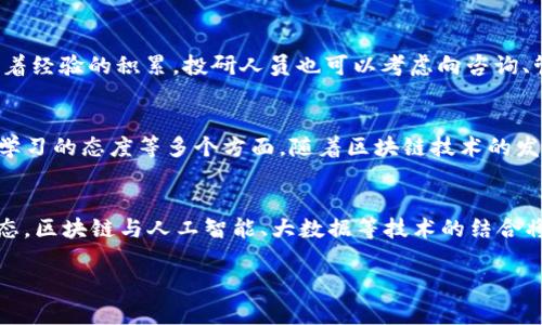    区块链投研岗位：全面解析岗位要求与职业发展机会  / 

 guanjianci  区块链, 投研, 职业发展, 岗位要求  /guanjianci 

引言
区块链技术的迅猛发展使得相关行业亟需专业人才。而投研岗位作为行业中的重要角色，承担着分析市场、评估项目及制定投资策略的重任。此类岗位不仅对个人技能和知识有较高的要求，还需要从业者具备独特的思维方式和判断能力。在本文中，我们将深入探讨区块链投研岗位的主要要求，以及发展前景和行业趋势。

区块链投研岗位的基础要求
首先，区块链投研岗位通常要求求职者具备相关的教育背景。大多数公司希望候选人拥有金融、经济、计算机科学或相关领域的学士或硕士学位。这一要求并非毫无道理，深厚的理论基础和专业知识是分析复杂项目和市场走势的前提。更高的学位，尤其是具有金融工程、数据分析等背景的候选人，将更加受到青睐。

金融与投资知识
除了教育背景外，以金融和投资为核心的知识体系也是区块链投研岗位的重中之重。候选人需要深入了解各种金融工具、市场动态，以及投资组合管理的相关知识。这不仅仅是为了评估区块链项目的潜力，还需要对市场的变化具备敏锐的洞察力。

数据分析能力
如今，数据分析能力成为了各行各业都极为重视的一项技能。区块链投研岗位同样需要候选人具备数据分析的能力。随着大数据技术的发展，能够通过数据来判断项目的可行性和潜在风险将成为一项重要的竞争优势。使用Python、R等编程语言进行数据分析，熟悉常用的数据分析工具和软件，例如Excel、Tableau，也是必须的技能。

区块链技术的理解
对于区块链投研人员来说，深入理解区块链技术本身是必不可少的。这并不仅仅意味着理解比特币或以太坊等币种的运作，还包括对共识机制、智能合约、去中心化应用等前沿技术的洞察。只有具备扎实的技术背景，才能在复杂的市场环境中做出明智的投资决策。

独特的思维方式和判断能力
区块链行业是一个快速变化且极具不确定性的领域。因此，区块链投研岗位的从业者需要具备独特的思维方式和判断能力。具备批判性思维、创新性思维以及适应变化的能力是成功的关键。能够从不同的角度分析问题，并在变化的环境中迅速做出决策，将会成为职场上的佼佼者。

团队合作与沟通技巧
投研岗位往往需要与项目团队、投资委员会以及合作伙伴进行密切的沟通与协作。因此，良好的团队合作与沟通技巧是不可或缺的。能够清晰地表达自己的观点，善于倾听他人的意见，并在团队中有效地协作，将增加工作的效率和质量。

风险管理与合规意识
在区块链投资中，风险管理和合规意识是每个从业者需要重点关注的方面。投研人员需要具备对市场风险、信用风险、操作风险的判断及管理能力。同时，随着全球对区块链行业监管的逐步加强，了解相关法规和合规要求也是提升自身职业素养的重要途径。

持续学习的态度
区块链技术飞速发展，行业内新的理念、技术和项目不断涌现。因此，区块链投研人员必须保持持续学习的态度。通过参加行业会议、研讨会、在线课程等方式，时刻更新自己的知识储备与认知，以适应行业的发展及变化。

职业发展机会
尽管区块链投研岗位的要求相对较高，但同时也提供了广阔的职业发展机会。从职位上升的角度看，投研岗位通常可以向高级分析师、投资经理及基金经理等更高级别的职位发展。此外，随着经验的积累，投研人员也可以考虑向咨询、管理等方向拓展。

结语
综上所述，区块链投研岗位的要求涵盖教育背景、金融与投资知识、数据分析能力、对区块链技术的理解、独特的思维方式和判断能力、团队合作及沟通技巧、风险管理与合规意识，以及持续学习的态度等多个方面。随着区块链技术的发展以及应用场景的不断扩展，投研岗位的重要性将愈加凸显，为从业者提供更多的职业机会和发展空间。在这样一个充满挑战与机遇的行业中，拥抱变化、持续学习将成为成功的关键所在。

附录：区块链投研行业的未来趋势
区块链投研行业未来的发展趋势值得关注。首先，随着去中心化金融（DeFi）、非同质化代币（NFT）等概念的兴起，投研人员的研究领域将变得更加广泛与复杂。其次，跨领域的合作将成为常态，区块链与人工智能、大数据等技术的结合将为投资带来新的视角与机遇。此外，行业的合规性将日益增强，投研人员需要更好地适应法律法规的变化，这将对从业者的专业素养提出更高的要求。

在这样一个蓬勃发展的时代，选择进入区块链投研领域，不仅是一场职业的冒险，更是一段探索与发现的旅程。对于有志于此的年轻人，努力学习与实践，将是通向成功的必经之路。