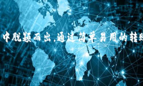   TP钱包转账网络：全面解析如何安全高效地进行加密资产转账 / 
 guanjianci TP钱包, 转账网络, 加密资产, 安全支付 /guanjianci 

引言：TP钱包的崛起
在数字化浪潮席卷全球的今天，加密货币的使用越来越普及。TP钱包作为一种新兴的数字钱包，受到了众多用户的青睐。它不仅支持多种加密资产的存储与管理，同时其转账网络的高效性与安全性也成为了用户选择它的重要原因。本文将深度剖析TP钱包的转账网络，带您全面了解如何安全高效地进行加密资产转账。

一、什么是TP钱包？
TP钱包是一款集成了多种功能的数字钱包。它支持多种公链和资产，包括比特币、以太坊、波场等。TP钱包的出现，旨在为用户提供一个简单、安全的加密资产管理平台。用户不仅可以轻松地进行数字货币的存储，还能够进行多种形式的转账，比如链上转账、链下转账等。不同于传统的金融支付，TP钱包提供了一种低成本、高速度的资金传输方式。

二、TP钱包转账网络的特点
TP钱包的转账网络有几个显著的特点，正是这些特点使得它在竞争中脱颖而出：

h41. 高效的转账速度/h4
TP钱包的转账网络利用了先进的区块链技术，能够在数分钟内完成转账。与传统银行转账相比，这一速度无疑是一个巨大的优势。特别是在需要紧急支付的情况下，TP钱包的高效性能够极大提升用户体验。

h42. 多链支持/h4
TP钱包不仅支持主流的比特币和以太坊，还支持众多其他公链。这种多链支持使得用户能够根据自己的需求选择合适的链进行转账。这种灵活性也为用户交易提供了更多的选择性和便利性。

h43. 去中心化特性/h4
TP钱包在转账过程中并不依赖于中心化的服务器。这一去中心化的特性大大增强了系统的安全性，因为用户不再需要担心账户被黑客攻击或信息被泄露。所有转账都是通过区块链技术实现的，具备不可篡改性和透明性，这使得用户能够更加安心地进行资产交易。

h44. 低手续费/h4
传统金融机构的转账往往需要支付高额的手续费，而TP钱包在这方面则表现得相对友好。用户在进行资产转账时，所需支付的手续费通常远低于传统的银行转账。这样一来，用户在交易时可以节省更多的成本，从而获得更好的交易体验。

三、如何使用TP钱包进行转账
使用TP钱包进行转账的流程相对简单。下面是具体的步骤解析：

h41. 下载并安装TP钱包/h4
用户首先需要在手机应用商店或者官网上下载并安装TP钱包。安装完成后，用户需要进行注册，设置好安全密码和备份助记词，确保账户的安全性。

h42. 充值资产/h4
注册完成后，用户需要向TP钱包充值资产。可以通过其他钱包转账或使用法币购买加密资产。充值完成后，可以在钱包界面查看到账户余额。

h43. 选择转账功能/h4
在TP钱包界面中，用户可以找到转账功能。点击进入后，系统会要求用户输入转账地址、金额以及选择所需的链条。

h44. 确认转账信息/h4
输入完成后，用户需要仔细确认转账信息，包括转账地址、金额和手续费等。一旦确认无误，就可以点击转账按钮。

h45. 完成转账/h4
转账发起后，用户可以在交易记录中查看转账状态。一般情况下，转账会在几分钟内完成。用户可通过链上查询验证转账是否成功。

四、TP钱包的安全性
在进行加密资产转账时，安全性无疑是用户最关心的问题之一。TP钱包在安全性方面采取了多种措施：

h41. 资金安全管理/h4
TP钱包采用多重签名技术，确保用户资产的安全。同时，平台还加强了对用户账户的监控，及时发现并处理可疑交易。有用户反映，在TP钱包中，资金的管理方式让他们感到无比安心，远离了担忧和风险。

h42. 隐私保护/h4
TP钱包严格制定了隐私保护政策，用户的个人信息不会被泄露。所有的交易信息均经过加密处理，保护用户交易的隐私。此外，去中心化的特性也使得用户无需提供过多的个人资料即可完成钱包的使用。

h43. 定期安全审核/h4
TP钱包定期进行安全检查和系统升级，确保其安全措施始终处于最佳状态。 一旦发现任何系统漏洞，团队会迅速采取相应的修补措施，保障用户资金安全。

五、总结
在加密货币日益成为一种流行支付形式的当今，TP钱包的出现无疑为用户提供了更方便、高效的转账体验。其高效转账、多链支持、去中心化特性以及低手续费的优势，使得TP钱包在众多钱包中脱颖而出。通过简单易用的转账流程，用户可以在几分钟内完成资产转账。而且，TP钱包在安全性上表现出色，让用户可以放心进行数字资产交易。在这个快速发展的数字时代，TP钱包将会持续吸引更多用户的关注和使用。

如同一把钥匙，TP钱包为每一个追求便捷、安全的用户打开了通向数字资产世界的大门。在探索未来的路上，让我们一起把握住这股数字潮流。