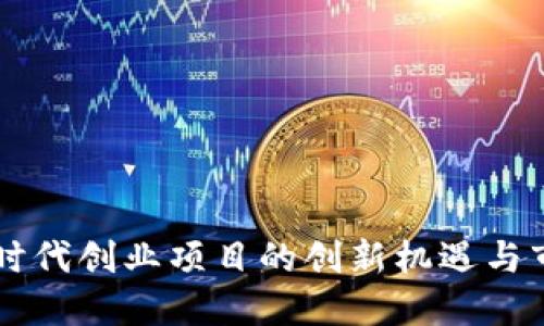 区块链时代创业项目的创新机遇与市场潜力