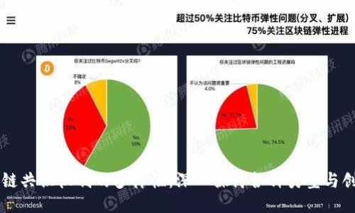 区块链共识机制的多样性：深入探讨各种类型与创新点