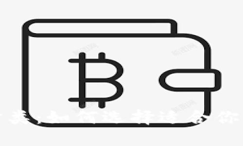 探索TP钱包的多种分类：如何选择适合你的数字资产管理工具