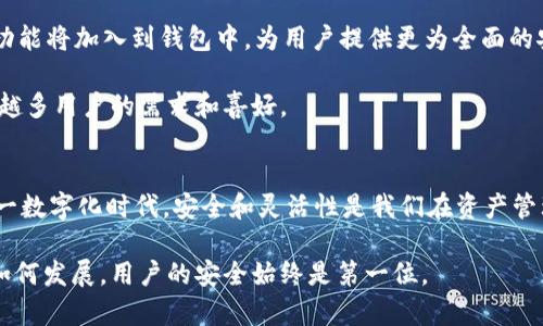 jiaotoutp钱包密钥导出：安全而便捷的资产管理新方式/jiaotou

TP钱包, 密钥导出, 加密数字货币, 钱包安全/guanjianci

引言
在数字货币日益普及的今天，如何安全管理我们的资产成为了许多人关注的焦点。其中，TP钱包作为一款广受欢迎的加密货币钱包，凭借其简单易用的界面和强大的功能吸引了众多用户。对于钱包的使用者来说，能够快速且安全地导出密钥无疑是保障资产安全的重要举措。本文将深入探讨TP钱包密钥导出的各种细节，从用户需求出发，分析导出密钥的必要性以及相应的操作步骤。

为何需要导出TP钱包密钥？
导出密钥的理由多种多样，首先，它使得用户能够在不同设备上安全地管理和使用其数字资产。假设你的手机丢失，或是你的TP钱包因为某种原因无法访问，能够导出密钥，你便能在另一个设备上恢复钱包，保障资产安全。

其次，导出密钥可以为用户提供更高的灵活性。许多数字货币交易平台只允许通过钱包的私钥进行交易，导出密钥意味着用户可以随时参与交易，这种灵活性在快速变化的市场中显得尤为重要。

此外，了解如何导出密钥也是提升数字资产安全防范意识的重要一步。例如，用户若能掌握导出密钥的技巧，则可以更好地应对潜在的安全风险，如黑客攻击等。

TP钱包的独特卖点
TP钱包拥有众多丰富的功能，深受用户喜爱，其中其独特之处主要体现在安全性、用户体验和多币种支持等方面。首先，在安全性方面，TP钱包采用了先进的加密技术，确保用户的资产不受外部威胁。其次，在用户体验上，TP钱包的界面设计，操作过程流畅自然，使得即使是新手用户也能轻松上手。最后，TP钱包支持多种数字货币，包括但不限于比特币、以太坊等主流币种，大大满足了用户的多样化需求。

导出TP钱包密钥的步骤
现在，我们来深入解读如何导出TP钱包中的密钥。了解每一个步骤，有助于用户在实际操作时更加流畅。

h41. 打开TP钱包应用/h4
首先，确保你的TP钱包已经安装并打开，登录你的账户。进入主页面后，找到“设置”选项，这通常位于右上角的图标中。

h42. 选择“安全中心”选项/h4
在设置页面中，找到“安全中心”选项。这里是进行安全相关操作的中心地点，包括修改密码和导出密钥等功能。

h43. 找到“导出私钥”功能/h4
在安全中心中，寻找“导出私钥”或“导出密钥”这一项。点击此功能，会弹出相关提示，确保用户了解导出密钥将带来的安全隐患。

h44. 输入验证信息/h4
为保障账户安全，系统通常会要求用户输入登录密码或进行其他形式的身份验证。请根据提示完成这些步骤。

h45. 导出并保存密钥/h4
验证成功后，系统会生成你的私钥。务必将其保存在一个安全的地方，避免泄露给不必要的人。如果不小心丢失密钥，你的资产可能面临无法恢复的风险。

导出密钥时需注意的安全事项
在导出密钥的过程中，用户需注意若干安全事项。首先，导出的密钥应保存在离线环境中，避免云存储和公共网络等不安全的地方。其次，建议用户定期更改密码，以增强账户的安全性。

此外，为了防止他人窃取，切勿将密钥透露给他人。这是一个基本的安全原则，但常常被用户忽视。只要保持警惕，能够显著降低财产损失的风险。

关于TP钱包的未来发展
随着区块链技术的不断发展和演变，TP钱包也在与时俱进。未来，TP钱包将可能引入更加智能化的安全措施，以增强用户的资产保护。这包括生物识别技术、AI反欺诈系统等创新功能将加入到钱包中，为用户提供更为全面的安全保障。

除了安全性，TP钱包也将增强其用户体验，通过互动界面、减少操作步骤，让更多用户享受到便捷的资产管理服务。此外，钱包的多币种支持功能也会得到进一步提升，以满足越来越多用户的需求和喜好。

总结
导出TP钱包密钥不仅是保证用户资产安全的重要措施，更是数字货币使用者应具备的基本技能。通过上述详细步骤和技巧指南，相信您已经对密钥导出有了更深入的了解。在这一数字化时代，安全和灵活性是我们在资产管理过程中必须紧紧把握的要素。

希望通过此次分享，能够帮助您更好地利用TP钱包，提高您的使用体验和安全防护意识。在今后的数字资产管理中，祝愿每一位用户都能一帆风顺，保护好自己的财产。无论技术如何发展，用户的安全始终是第一位。