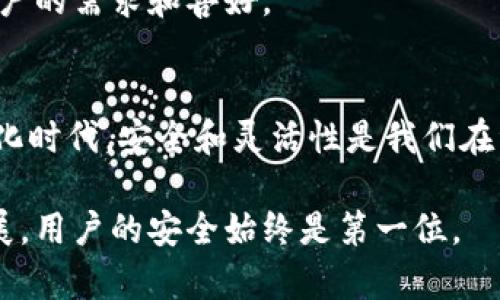 jiaotoutp钱包密钥导出：安全而便捷的资产管理新方式/jiaotou

TP钱包, 密钥导出, 加密数字货币, 钱包安全/guanjianci

引言
在数字货币日益普及的今天，如何安全管理我们的资产成为了许多人关注的焦点。其中，TP钱包作为一款广受欢迎的加密货币钱包，凭借其简单易用的界面和强大的功能吸引了众多用户。对于钱包的使用者来说，能够快速且安全地导出密钥无疑是保障资产安全的重要举措。本文将深入探讨TP钱包密钥导出的各种细节，从用户需求出发，分析导出密钥的必要性以及相应的操作步骤。

为何需要导出TP钱包密钥？
导出密钥的理由多种多样，首先，它使得用户能够在不同设备上安全地管理和使用其数字资产。假设你的手机丢失，或是你的TP钱包因为某种原因无法访问，能够导出密钥，你便能在另一个设备上恢复钱包，保障资产安全。

其次，导出密钥可以为用户提供更高的灵活性。许多数字货币交易平台只允许通过钱包的私钥进行交易，导出密钥意味着用户可以随时参与交易，这种灵活性在快速变化的市场中显得尤为重要。

此外，了解如何导出密钥也是提升数字资产安全防范意识的重要一步。例如，用户若能掌握导出密钥的技巧，则可以更好地应对潜在的安全风险，如黑客攻击等。

TP钱包的独特卖点
TP钱包拥有众多丰富的功能，深受用户喜爱，其中其独特之处主要体现在安全性、用户体验和多币种支持等方面。首先，在安全性方面，TP钱包采用了先进的加密技术，确保用户的资产不受外部威胁。其次，在用户体验上，TP钱包的界面设计，操作过程流畅自然，使得即使是新手用户也能轻松上手。最后，TP钱包支持多种数字货币，包括但不限于比特币、以太坊等主流币种，大大满足了用户的多样化需求。

导出TP钱包密钥的步骤
现在，我们来深入解读如何导出TP钱包中的密钥。了解每一个步骤，有助于用户在实际操作时更加流畅。

h41. 打开TP钱包应用/h4
首先，确保你的TP钱包已经安装并打开，登录你的账户。进入主页面后，找到“设置”选项，这通常位于右上角的图标中。

h42. 选择“安全中心”选项/h4
在设置页面中，找到“安全中心”选项。这里是进行安全相关操作的中心地点，包括修改密码和导出密钥等功能。

h43. 找到“导出私钥”功能/h4
在安全中心中，寻找“导出私钥”或“导出密钥”这一项。点击此功能，会弹出相关提示，确保用户了解导出密钥将带来的安全隐患。

h44. 输入验证信息/h4
为保障账户安全，系统通常会要求用户输入登录密码或进行其他形式的身份验证。请根据提示完成这些步骤。

h45. 导出并保存密钥/h4
验证成功后，系统会生成你的私钥。务必将其保存在一个安全的地方，避免泄露给不必要的人。如果不小心丢失密钥，你的资产可能面临无法恢复的风险。

导出密钥时需注意的安全事项
在导出密钥的过程中，用户需注意若干安全事项。首先，导出的密钥应保存在离线环境中，避免云存储和公共网络等不安全的地方。其次，建议用户定期更改密码，以增强账户的安全性。

此外，为了防止他人窃取，切勿将密钥透露给他人。这是一个基本的安全原则，但常常被用户忽视。只要保持警惕，能够显著降低财产损失的风险。

关于TP钱包的未来发展
随着区块链技术的不断发展和演变，TP钱包也在与时俱进。未来，TP钱包将可能引入更加智能化的安全措施，以增强用户的资产保护。这包括生物识别技术、AI反欺诈系统等创新功能将加入到钱包中，为用户提供更为全面的安全保障。

除了安全性，TP钱包也将增强其用户体验，通过互动界面、减少操作步骤，让更多用户享受到便捷的资产管理服务。此外，钱包的多币种支持功能也会得到进一步提升，以满足越来越多用户的需求和喜好。

总结
导出TP钱包密钥不仅是保证用户资产安全的重要措施，更是数字货币使用者应具备的基本技能。通过上述详细步骤和技巧指南，相信您已经对密钥导出有了更深入的了解。在这一数字化时代，安全和灵活性是我们在资产管理过程中必须紧紧把握的要素。

希望通过此次分享，能够帮助您更好地利用TP钱包，提高您的使用体验和安全防护意识。在今后的数字资产管理中，祝愿每一位用户都能一帆风顺，保护好自己的财产。无论技术如何发展，用户的安全始终是第一位。