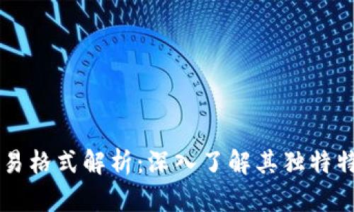 区块链交易格式解析：深入了解其独特特点与应用