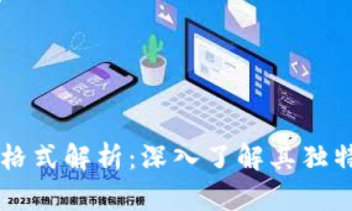 区块链交易格式解析：深入了解其独特特点与应用