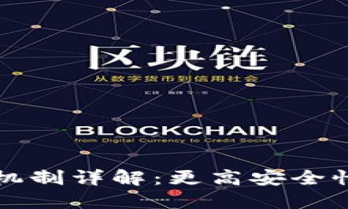 区块链共识机制详解：更高安全性与去中心化