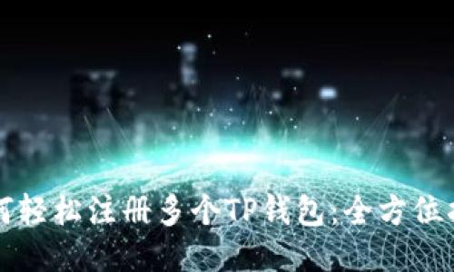 如何轻松注册多个TP钱包：全方位指南