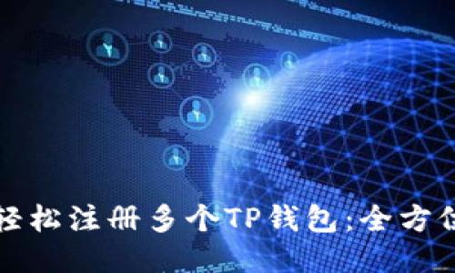 如何轻松注册多个TP钱包：全方位指南
