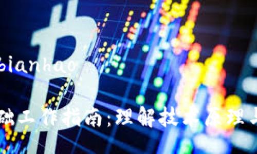 bianhao/bianhao

区块链基础工作指南：理解技术原理与实际应用