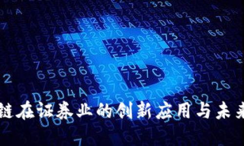 区块链在证券业的创新应用与未来发展