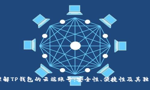 深入理解TP钱包的云端账号：安全性、便捷性及其独特卖点