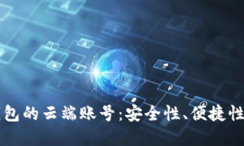 深入理解TP钱包的云端账号：安全性、便捷性及其独特卖点