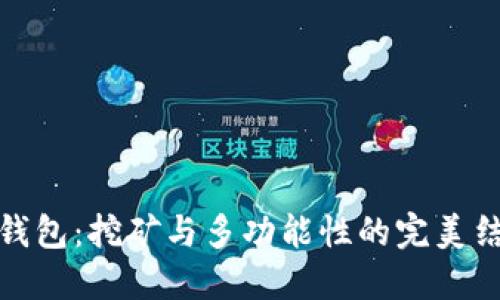 TP钱包：挖矿与多功能性的完美结合