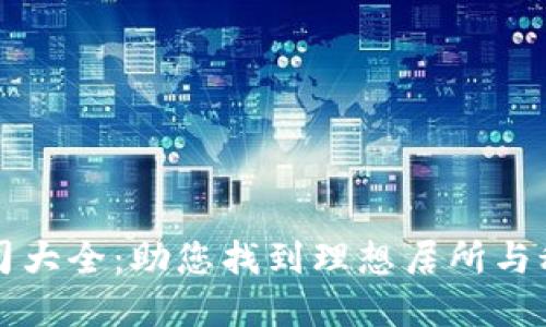南沙豪宅区块链公司大全：助您找到理想居所与科技结合的完美选择