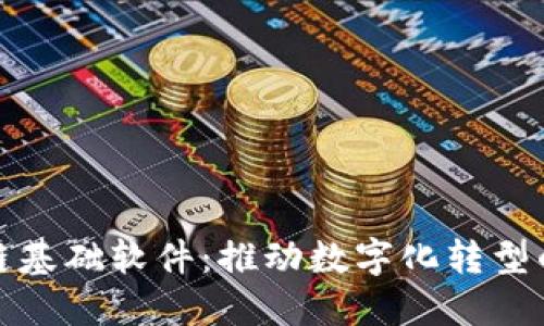 探索区块链基础软件：推动数字化转型的关键工具
