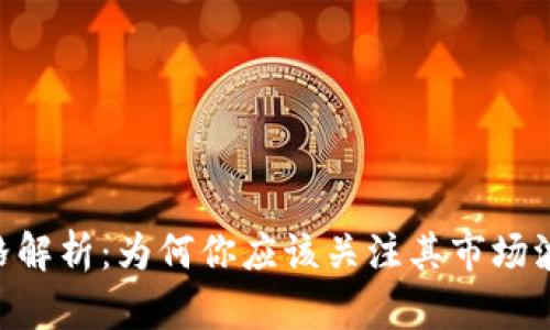 ziaotiTP钱包价格解析：为何你应该关注其市场波动及背后的原因