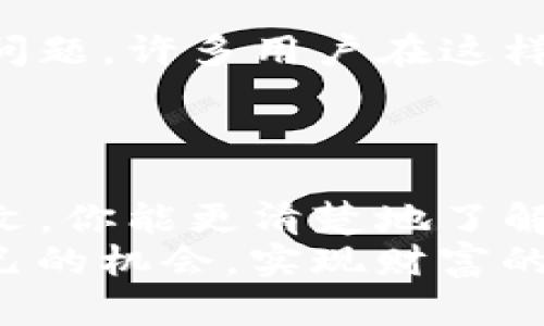   如何在电脑版TP钱包上设置币安交易平台？/  
 guanjianci TP钱包, 币安, 电脑版钱包, 加密货币交易/ guanjianci 

引言：加密货币时代的到来
当今，越来越多的人加入到加密货币的世界，许多人希望通过投资数字货币来实现资产的增值。而TP钱包作为一种便捷的加密货币管理工具，它的使用在广大用户中逐渐流行。但不少用户在使用电脑版TP钱包时，发现无法找到币安交易平台的相关功能和入口。这篇文章将详细探讨如何在电脑版TP钱包上设置币安交易平台，并解决用户在操作过程中的疑虑。

第一步：了解TP钱包的基本功能
TP钱包，作为一款多链数字货币钱包，不仅支持主流的数字货币储存与管理，还具备去中心化交易的功能。用户可以通过这一钱包进行资产的安全存储和交易，而不需要依赖中心化的交易所。这一点就吸引了许多注重隐私与安全的用户。
然而，不同于直接在币安交易平台上进行交易，使用TP钱包进行交易可能需要一些额外的设置与操作。对于初次接触的用户来说，可能会感到疑惑，不知从何开始。

第二步：下载安装TP钱包电脑版
如果你还没有安装电脑版TP钱包，首先需要前往官方的下载页面进行下载安装。安装过程相对简单，只需按照提示一步步进行即可。在安装完成后，打开软件，你将看到一个友好的用户界面，里面包含各种数字货币的管理功能。
确保你已经创建了一个安全的账号，并妥善保管好助记词，这关系到你的资产安全。同时，尽量选择一个安全的网络环境来进行后续的设置和交易。

第三步：连接币安账户
许多用户感到困惑的地方在于如何将TP钱包与币安账户连接。实际上，TP钱包并不直接支持币安接口的集成，但我们仍然可以通过一些步骤实现间接连接。
在TP钱包中，首先需要找到“交易”或“DApp浏览器”的选项，选中后在浏览器中搜索币安的去中心化交易平台（如币安DEX）。连接这些平台后，你便可以使用TP钱包中的资产进行交易。
不过，使用该方法进行交易，你可能需要支付一定的网络费用，因此请提前了解不同币种的交易费用。同时，选择合适的时机进行交易，以获取最优的交易价格。

第四步：确保资产安全
无论是在TP钱包中管理资产，还是在币安交易平台上进行交易，安全都是首要任务。确保使用TP钱包的设备安装了最新版的安全软件，保持操作系统的更新，以防止可能的安全漏洞。
此外，不要分享你的助记词以及私钥；这是保护你数字资产安全的基本常识。不少用户因一次疏忽而造成资产损失，令人痛心。

第五步：增强对市场的了解
在进行任何交易之前，了解市场动态相当重要。关注数字货币市场的行情、技术分析，以及相关消息，可以帮助你做出更明智的交易决策。\
不少新手常常因为缺乏对市场的了解而遭受损失。因此，利用网络上的各种资源，了解不同币种的表现，尤其是币安平台上的热门币种，能够帮助你在未来的投资中获得更多的收益。

第六步：社区与支持群体的必要性
加入TP钱包和币安用户的一些社群或者论坛，有助于获取更多的资源和经验分享。在这些社区中，你可以找到志同道合的人，在进行交易时共同探讨、分享经验或遇到的问题。许多用户在这样的社群中获得了实用的交易策略和技巧，因此不妨多加参与。
此外，若在使用过程中遇到问题，及时参考官网的帮助文档或联系客服，可以节省不少时间，避免不必要的错误。

结尾：把握机会，善用工具
在加密货币的浪潮中，利用TP钱包进行资产管理，虽然没有像币安那样完备的交易功能，但只要掌握了相关的操作步骤，便能够实现灵活的资产管理与交易。希望通过本文，你能更清楚地了解如何在电脑版TP钱包中利用币安进行交易。
记住，投资有风险，入市需谨慎。在做出决策前，充分的市场分析和资产安全保障才能让你在这个快速变化的市场中站稳脚跟。希望大家都能在加密货币的世界中找到自己的机会，实现财富的增长。