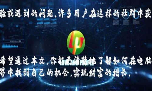   如何在电脑版TP钱包上设置币安交易平台？/  
 guanjianci TP钱包, 币安, 电脑版钱包, 加密货币交易/ guanjianci 

引言：加密货币时代的到来
当今，越来越多的人加入到加密货币的世界，许多人希望通过投资数字货币来实现资产的增值。而TP钱包作为一种便捷的加密货币管理工具，它的使用在广大用户中逐渐流行。但不少用户在使用电脑版TP钱包时，发现无法找到币安交易平台的相关功能和入口。这篇文章将详细探讨如何在电脑版TP钱包上设置币安交易平台，并解决用户在操作过程中的疑虑。

第一步：了解TP钱包的基本功能
TP钱包，作为一款多链数字货币钱包，不仅支持主流的数字货币储存与管理，还具备去中心化交易的功能。用户可以通过这一钱包进行资产的安全存储和交易，而不需要依赖中心化的交易所。这一点就吸引了许多注重隐私与安全的用户。
然而，不同于直接在币安交易平台上进行交易，使用TP钱包进行交易可能需要一些额外的设置与操作。对于初次接触的用户来说，可能会感到疑惑，不知从何开始。

第二步：下载安装TP钱包电脑版
如果你还没有安装电脑版TP钱包，首先需要前往官方的下载页面进行下载安装。安装过程相对简单，只需按照提示一步步进行即可。在安装完成后，打开软件，你将看到一个友好的用户界面，里面包含各种数字货币的管理功能。
确保你已经创建了一个安全的账号，并妥善保管好助记词，这关系到你的资产安全。同时，尽量选择一个安全的网络环境来进行后续的设置和交易。

第三步：连接币安账户
许多用户感到困惑的地方在于如何将TP钱包与币安账户连接。实际上，TP钱包并不直接支持币安接口的集成，但我们仍然可以通过一些步骤实现间接连接。
在TP钱包中，首先需要找到“交易”或“DApp浏览器”的选项，选中后在浏览器中搜索币安的去中心化交易平台（如币安DEX）。连接这些平台后，你便可以使用TP钱包中的资产进行交易。
不过，使用该方法进行交易，你可能需要支付一定的网络费用，因此请提前了解不同币种的交易费用。同时，选择合适的时机进行交易，以获取最优的交易价格。

第四步：确保资产安全
无论是在TP钱包中管理资产，还是在币安交易平台上进行交易，安全都是首要任务。确保使用TP钱包的设备安装了最新版的安全软件，保持操作系统的更新，以防止可能的安全漏洞。
此外，不要分享你的助记词以及私钥；这是保护你数字资产安全的基本常识。不少用户因一次疏忽而造成资产损失，令人痛心。

第五步：增强对市场的了解
在进行任何交易之前，了解市场动态相当重要。关注数字货币市场的行情、技术分析，以及相关消息，可以帮助你做出更明智的交易决策。\
不少新手常常因为缺乏对市场的了解而遭受损失。因此，利用网络上的各种资源，了解不同币种的表现，尤其是币安平台上的热门币种，能够帮助你在未来的投资中获得更多的收益。

第六步：社区与支持群体的必要性
加入TP钱包和币安用户的一些社群或者论坛，有助于获取更多的资源和经验分享。在这些社区中，你可以找到志同道合的人，在进行交易时共同探讨、分享经验或遇到的问题。许多用户在这样的社群中获得了实用的交易策略和技巧，因此不妨多加参与。
此外，若在使用过程中遇到问题，及时参考官网的帮助文档或联系客服，可以节省不少时间，避免不必要的错误。

结尾：把握机会，善用工具
在加密货币的浪潮中，利用TP钱包进行资产管理，虽然没有像币安那样完备的交易功能，但只要掌握了相关的操作步骤，便能够实现灵活的资产管理与交易。希望通过本文，你能更清楚地了解如何在电脑版TP钱包中利用币安进行交易。
记住，投资有风险，入市需谨慎。在做出决策前，充分的市场分析和资产安全保障才能让你在这个快速变化的市场中站稳脚跟。希望大家都能在加密货币的世界中找到自己的机会，实现财富的增长。