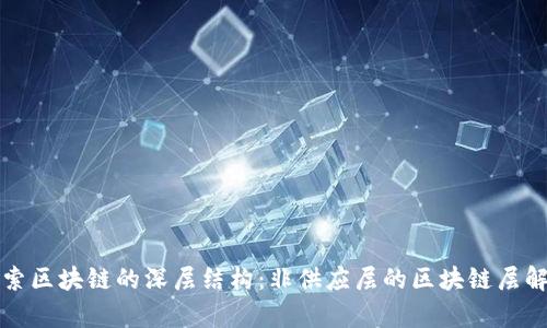 探索区块链的深层结构：非供应层的区块链层解析