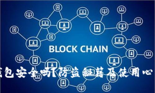 TP冷钱包安全吗？防盗秘籍及使用心得分享