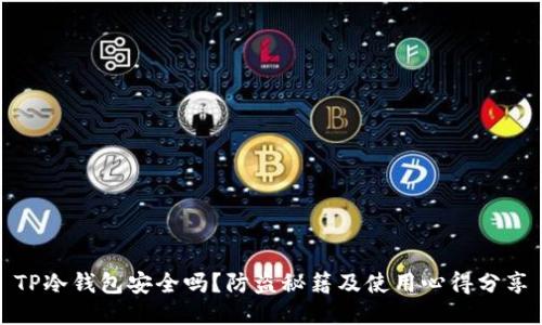 TP冷钱包安全吗？防盗秘籍及使用心得分享