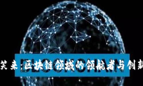 李笑来：区块链领域的领航者与创新者