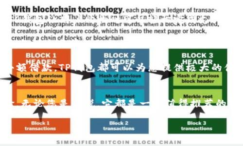    TP钱包下载：安全、便捷的数字资产管理新体验  / 

 guanjianci  TP钱包, 数字资产, 钱包下载, 加密货币  /guanjianci 

引言
在数字货币迅猛发展的今天，选择一款安全、便捷的钱包极为重要。TP钱包凭借其独特的设计和优良的用户体验，正在成为越来越多人的选择。在这篇文章中，我们将深入探讨TP钱包的特点、下载方式、安全性及其在用户生活中的应用，帮助您全面了解这款数字资产管理工具。

TP钱包的独特卖点
TP钱包不仅仅是一个简单的加密货币钱包，它还提供了一系列与众不同的功能。首先，TP钱包支持多种主流数字货币，包括比特币、以太坊、莱特币等。这使得用户可以轻松管理不同类型的资产，而无需频繁切换不同的钱包。

其次，TP钱包提供了去中心化的管理方式，这意味着用户对自己的资产有更高的控制权。传统的中心化钱包往往需要用户将私钥交给平台，而TP钱包的设计则确保了用户始终拥有自己的私钥，增强了资产的安全性。

此外，TP钱包还以其友好的用户界面吸引了大量用户。不论您是刚入门的新手，还是经验丰富的投资者，都能在TP钱包中找到合适的功能和操作方式。简洁而直观的操作界面，无疑降低了用户的学习成本。

TP钱包下载步骤
下载TP钱包的过程非常简单，只需几个步骤即可完成。在这里，我们将为您详细介绍其下载流程，以确保您能够顺利使用这款优秀的钱包。

首先，您需要访问TP钱包的官方网站或应用商店（如苹果App Store或安卓Google Play）。在搜索框中输入“TP钱包”，找到官方版本后，点击下载按钮。

下载完成后，点击安装程序，并按照屏幕上的指示进行安装。通常情况下，安装过程非常迅速，几分钟内即可完成。安装完成后，您可以打开TP钱包，进行首次设置。

首次使用时，系统将引导您设置一个强密码，并提供备份私钥的提示。务必认真对待这一步，因为丢失私钥将导致您的资产无法找回。这一过程虽然略显繁琐，但却是确保您资产安全的重要环节。

TP钱包的安全性
在数字资产管理中，安全性是每个用户最关心的问题之一。TP钱包采用了多层加密技术，确保用户的资产和信息安全。它使用了现代的加密算法，为每一笔交易提供强有力的安全保障。

此外，TP钱包还内置了防钓鱼功能，能够自动检测可疑链接和交易，大大降低了用户受到攻击的风险。这种智能防护机制，体现了TP钱包对用户安全的高度重视。

为了进一步增强用户安全，TP钱包推荐用户定期更新密码，并启用双重身份验证。这些安全措施能够有效避免未经授权的访问，保护您的资产不被盗取。

TP钱包的未来发展方向
随着区块链技术的发展，TP钱包也在不断创新，力求在市场中保持竞争力。首先，TP钱包计划扩展对更多数字货币的支持，以迎合日益多样化的市场需求。除了主流的传统货币，新的DeFi（去中心化金融）项目也将被逐步纳入。

其次，TP钱包将进一步提升用户体验，计划持续界面设计和操作流程，让新用户能够更容易上手。同时，由于数字货币投资的复杂性，TP钱包也希望加入教育模块，帮助用户更好地理解市场和投资策略。

TP钱包在用户生活中的应用
TP钱包的应用不仅限于存储和管理数字资产，更在日常生活中发挥着越来越重要的作用。许多商家开始接受加密货币支付，TP钱包让用户购物时可以轻松完成支付，免去现金交易的麻烦。

此外，TP钱包用户还可以参与到各种创新的区块链项目中，诸如NFT（非同质化代币）和DeFi项目，用户通过TP钱包可以轻松参与到这些前沿的投资项目，获取更多的投资回报。

在社交层面，TP钱包也支持用户间进行小额支付，让朋友之间的资金往来变得更加便捷。无论是在聚会中AA制，还是日常的小额借款，TP钱包都可以为您提供极大的便利。

总结
通过以上的探讨，可以看出TP钱包作为一款数字资产管理工具，其独特的卖点和强大的功能都为用户提供了良好的使用体验。无论您是来说，它都是一款值得推荐的数字钱包选择。随着未来数字经济的发展，TP钱包将继续推陈出新，满足用户的需求，助力每位用户轻松管理自己的数字资产。

如果您还在犹豫，不妨亲自下载体验一下TP钱包，探索更多的创新功能，开启您的数字资产之旅！