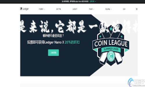    TP钱包下载：安全、便捷的数字资产管理新体验  / 

 guanjianci  TP钱包, 数字资产, 钱包下载, 加密货币  /guanjianci 

引言
在数字货币迅猛发展的今天，选择一款安全、便捷的钱包极为重要。TP钱包凭借其独特的设计和优良的用户体验，正在成为越来越多人的选择。在这篇文章中，我们将深入探讨TP钱包的特点、下载方式、安全性及其在用户生活中的应用，帮助您全面了解这款数字资产管理工具。

TP钱包的独特卖点
TP钱包不仅仅是一个简单的加密货币钱包，它还提供了一系列与众不同的功能。首先，TP钱包支持多种主流数字货币，包括比特币、以太坊、莱特币等。这使得用户可以轻松管理不同类型的资产，而无需频繁切换不同的钱包。

其次，TP钱包提供了去中心化的管理方式，这意味着用户对自己的资产有更高的控制权。传统的中心化钱包往往需要用户将私钥交给平台，而TP钱包的设计则确保了用户始终拥有自己的私钥，增强了资产的安全性。

此外，TP钱包还以其友好的用户界面吸引了大量用户。不论您是刚入门的新手，还是经验丰富的投资者，都能在TP钱包中找到合适的功能和操作方式。简洁而直观的操作界面，无疑降低了用户的学习成本。

TP钱包下载步骤
下载TP钱包的过程非常简单，只需几个步骤即可完成。在这里，我们将为您详细介绍其下载流程，以确保您能够顺利使用这款优秀的钱包。

首先，您需要访问TP钱包的官方网站或应用商店（如苹果App Store或安卓Google Play）。在搜索框中输入“TP钱包”，找到官方版本后，点击下载按钮。

下载完成后，点击安装程序，并按照屏幕上的指示进行安装。通常情况下，安装过程非常迅速，几分钟内即可完成。安装完成后，您可以打开TP钱包，进行首次设置。

首次使用时，系统将引导您设置一个强密码，并提供备份私钥的提示。务必认真对待这一步，因为丢失私钥将导致您的资产无法找回。这一过程虽然略显繁琐，但却是确保您资产安全的重要环节。

TP钱包的安全性
在数字资产管理中，安全性是每个用户最关心的问题之一。TP钱包采用了多层加密技术，确保用户的资产和信息安全。它使用了现代的加密算法，为每一笔交易提供强有力的安全保障。

此外，TP钱包还内置了防钓鱼功能，能够自动检测可疑链接和交易，大大降低了用户受到攻击的风险。这种智能防护机制，体现了TP钱包对用户安全的高度重视。

为了进一步增强用户安全，TP钱包推荐用户定期更新密码，并启用双重身份验证。这些安全措施能够有效避免未经授权的访问，保护您的资产不被盗取。

TP钱包的未来发展方向
随着区块链技术的发展，TP钱包也在不断创新，力求在市场中保持竞争力。首先，TP钱包计划扩展对更多数字货币的支持，以迎合日益多样化的市场需求。除了主流的传统货币，新的DeFi（去中心化金融）项目也将被逐步纳入。

其次，TP钱包将进一步提升用户体验，计划持续界面设计和操作流程，让新用户能够更容易上手。同时，由于数字货币投资的复杂性，TP钱包也希望加入教育模块，帮助用户更好地理解市场和投资策略。

TP钱包在用户生活中的应用
TP钱包的应用不仅限于存储和管理数字资产，更在日常生活中发挥着越来越重要的作用。许多商家开始接受加密货币支付，TP钱包让用户购物时可以轻松完成支付，免去现金交易的麻烦。

此外，TP钱包用户还可以参与到各种创新的区块链项目中，诸如NFT（非同质化代币）和DeFi项目，用户通过TP钱包可以轻松参与到这些前沿的投资项目，获取更多的投资回报。

在社交层面，TP钱包也支持用户间进行小额支付，让朋友之间的资金往来变得更加便捷。无论是在聚会中AA制，还是日常的小额借款，TP钱包都可以为您提供极大的便利。

总结
通过以上的探讨，可以看出TP钱包作为一款数字资产管理工具，其独特的卖点和强大的功能都为用户提供了良好的使用体验。无论您是来说，它都是一款值得推荐的数字钱包选择。随着未来数字经济的发展，TP钱包将继续推陈出新，满足用户的需求，助力每位用户轻松管理自己的数字资产。

如果您还在犹豫，不妨亲自下载体验一下TP钱包，探索更多的创新功能，开启您的数字资产之旅！